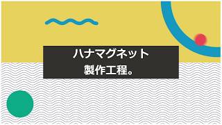 マグネットシート 製造工程/ハナマグネット / T : 050-5577-1110