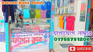 ফ্যাশন ক্লাব | ফ্যাশন ক্লাব বাংলা বাজার | ১৮নং হাজী সুপার মার্কেট বাংলাবাজার ভোলা | অলিউল্লাহ |