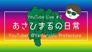 【あさひまるの日常#2】山梨県から謎の箱が届いたぞー！