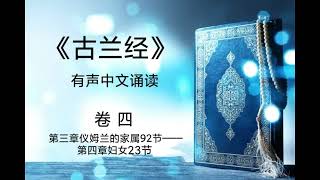 《古兰经》有声中文诵读（卷四）