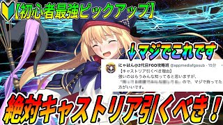 【FGO】最強すぎる初心者応援PU！キャストリアは全人類引くべき！