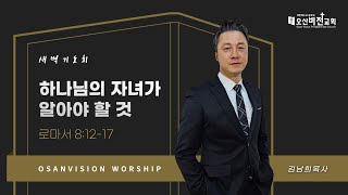 [오산비전교회] 2025.02.20 | 새벽기도회 실황 | 김남희 목사 | 오산추천교회