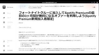 フォートナイトクルーに加入すればSpotify Premiumが新規入会で3か月無料＋世界を救えがついてきます