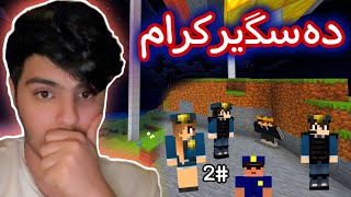 پڕ بوو لە پۆلیس🙂 | Minecraft Kurdish