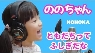 Nonoka's Original Song  \