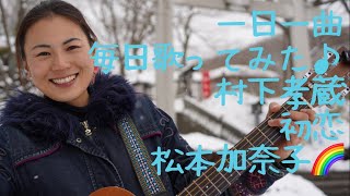 村下孝蔵　初恋　歌ってみた♪一日一曲351日目♪松本加奈子🌈✨2022.2.22❣️結婚記念日💒✨