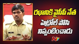 Anantapur SP Shocking Comments on Chariot burnt | Ntv