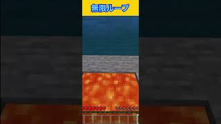 【マイクラ】無限ループ #shorts #マイクラ