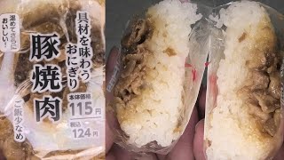 ローソン100の豚焼肉の具材を味わうおにぎりを食べてみました。