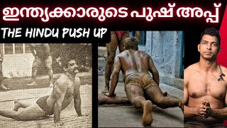 ഹിന്ദു പുഷ് അപ്പിൻ്റെ ഗുണങ്ങളും ചരിത്രവും | Hindu Push Up #hindupushups #pushups