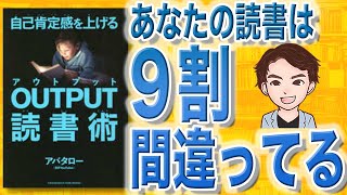 【11分で解説】OUTPUT読書術 自己肯定感を上げる（アバタロー / 著）