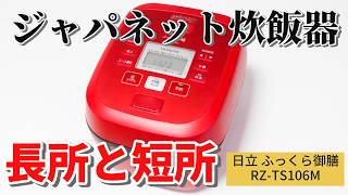 【ジャパネット炊飯器】RZ-TS106Mの長所と短所（日立 ふっくら御膳 2024年型）