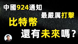 中国924政策引发比特币下跌 引发的思考！比特币再中国还有未来吗？中国央行关于进一步防范和处置虚拟货币交易炒作风险的通知