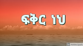 ፍቅር ነህ | ትዝታው ሳሙኤል | FIKIR NEH | Tizitaw Samuel | New Ethiopian Gospel Amharic Song