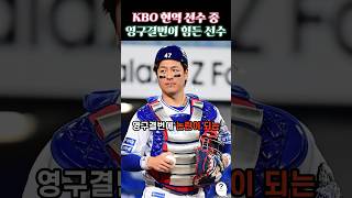 KBO 현역 선수 중 영구결번이 힘든 선수