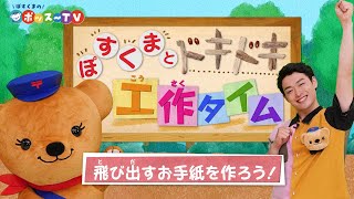 ぽすくまのポッス～TV『ぽすくまとドキドキ工作タイム』