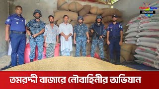 হাতিয়া তমরদ্দী বাজারে নৌবাহিনীর অভিযান | Hatiya news Noakhali | তমরদ্দী বাজার হাতিয়া নোয়াখালী নিউজ