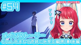 【ブルーアーカイブ】#54   (朗読) メインストーリー Final. あまねく奇跡の始発点編 第1章 後編【坂道のぼる ブルアカ実況】