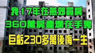 我17年花360萬在燕郊買房，五年巨虧230萬，如今爛在手裏。我們也從餐廳老板淪為出租車司機和家庭主婦，每天以淚洗面！|北京燕郊買房真實經歷