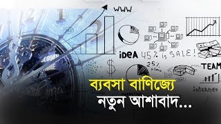 ব্যবসা বাণিজ্যে নতুন আশাবাদ | Bangla Business News | Business Report