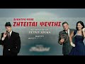 trailer Ζητείται Ψεύτης