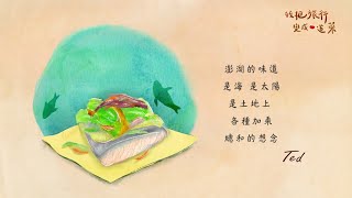 靠海過生活的人｜澎湖｜《我把旅行變成一道菜》EP07