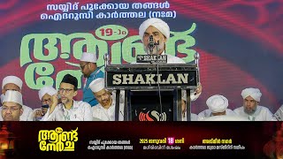 കാർത്തല നേർച്ച - 2025 | ഉസ്താദ് അബ്ദുല്ലത്തീഫ് വഹബി കാളച്ചാൽ