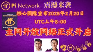 Pi Network【震撼來襲】核心團隊宣布2025年2月20日UTC上午8:00，主網開放網路時代正式開啟，全球先驅者財富時代來了！