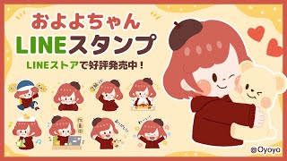 【LINEスタンプ】およよちゃんスタンプ 【紹介動画】#およよちゃん