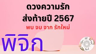 ❤️‍🔥ดวงความรัก❤️‍🔥ก่อนสิ้นปี 2567 ลัคนา ราศีพิจิก ♏️ ความรัก เนื้อคู่