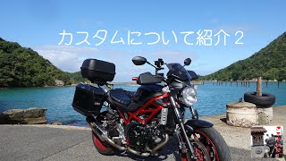 【2019@SV650】カスタムについて紹介２～自称「最強SV650」コイツとなら、どこまでも行けるフルパニア仕様！旅バイク仕様？ ツアラー仕様？アドベンチャー仕様？～