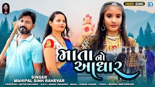 Mata No Aadhar ( Teaser ) | Gujrati New Song 2022 | માતા નો આધાર | Maa Sadhi Song | Gujrati Video