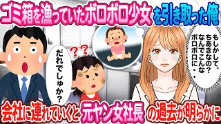 【2ch馴れ初め】ゴミ箱を漁っていたボロボロ少女を引き取り会社に連れて行くと 元ヤン女社長の秘密が明らかに・・・