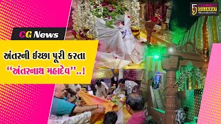 અંકલેશ્વર : મહાશિવરાત્રીના પાવન અવસર નિમિત્તે અંતરનાથ મહાદેવ મંદિરમાં ભસ્મ આરતીનો લ્હાવો..