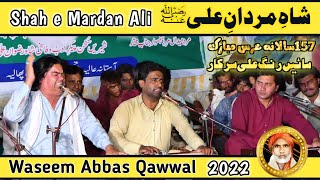 Shah e Mardan Ali | NFAK | Waseem Abbas Qawwal | New Qawwali 2022 | Uras Chatky sharif