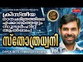 സ്തോത്രധ്വനി ente daivathal kester hits sthotra dhwani new christian devotional songs malayalam