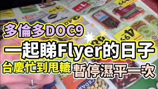 ＃多倫多超市 #多倫多生活 #超市減價週 今期最新出爐減價系列丨DOC9同你一齊睇Flyer