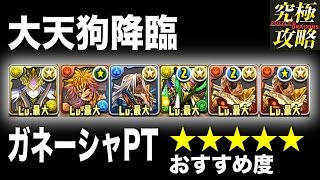 【パズドラ】大天狗降臨 ガネーシャPT【おすすめ度★★★★★】