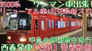 【名鉄】ワンマン車出張！3500系(リニューアル車)+3150系(新スカート) 準急中部国際空港行 西春発車