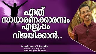 ഏത് സാധാരണക്കാരനും എളുപ്പം വിജയിക്കാൻ | Motivation Video Malayalam