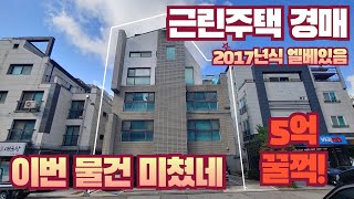 [인천/구월동/경매] 근린주택 상가주택 2017년식 엘베 있음 월임대수익 630만원 기대 입지좋고 수익좋고 건물좋고 이번 물건 잡아가세요 놓치면 손해