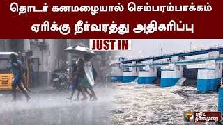 #Justin | தொடர் கனமழையால் செம்பரம்பாக்கம் ஏரிக்கு நீர்வரத்து அதிகரிப்பு | Chembarambakkam | PTT