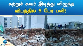 சுற்றுச் சுவர் இடிந்து விழுந்த விபத்தில் 5 பேர் பலி! | surrounding wall collapsed!