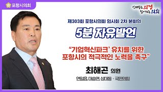 제303회 포항시의회 임시회 제2차 본회의 5분 자유발언 최해곤 의원