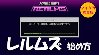 【マイクラ】レルムズサーバーの始め方・使い方を解説 [統合版]：しょうがくせいからマインクラフト（スイッチ対応）　#マイクラ #マインクラフト #minecraft #レルムズ #realms