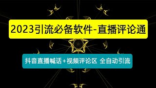 引流必备-直播评论通，抖音直播喊话+视频评论区，全自动引流