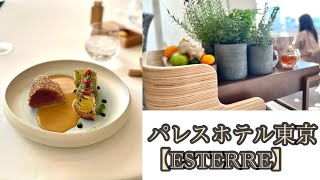 【パレスホテル東京フレンチ】エステールのランチの魅力をご紹介。palacehotel tokyo ESTERRE