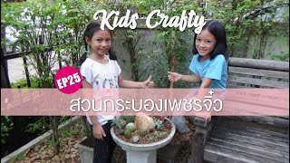 KIDS CRAFTY EP25 สวนกระบองเพชรจิ๋ว