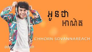 Chhorn Sovannareach - អូនថាអាណិត | ឆន សុវណ្ណារាជ