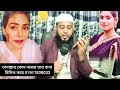 আবাসিক হোটেলের তামান্নাকে আমি জোর করে কিছু করেছি তার সাথে এমন কথা বলে তুলে নিয়ে বিয়ে করবে আমাকে।